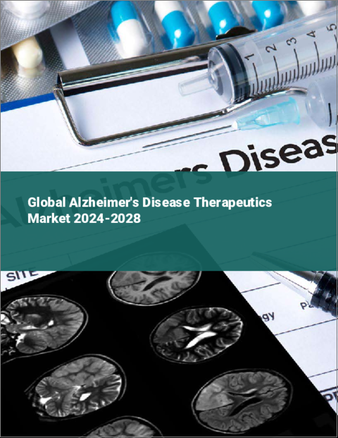 表紙：アルツハイマー病治療薬の世界市場 2024-2028