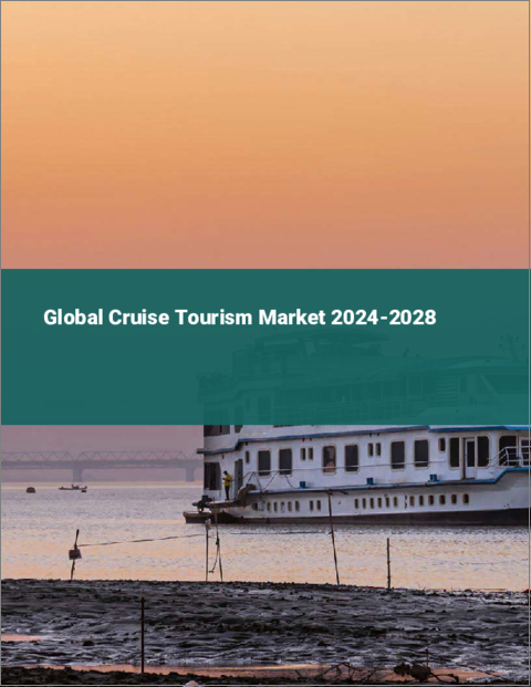 表紙：クルーズ観光の世界市場 2024-2028