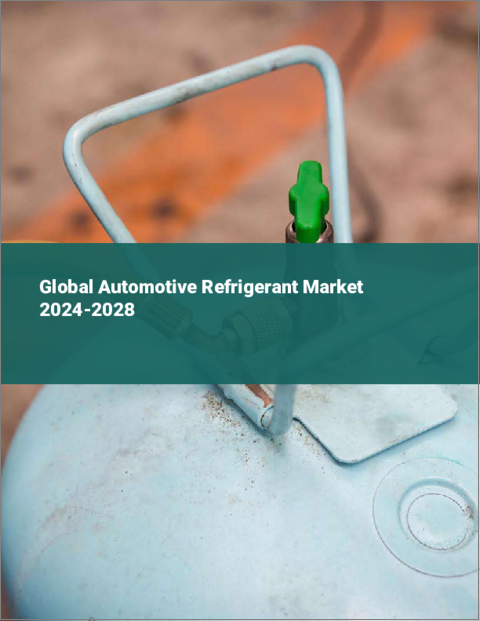 表紙：自動車用冷媒の世界市場 2024-2028