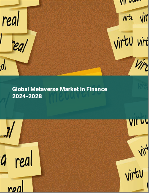 表紙：金融市場におけるメタバースの世界市場 2024-2028