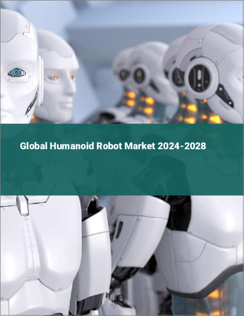 表紙：ヒューマノイドロボットの世界市場 2024-2028