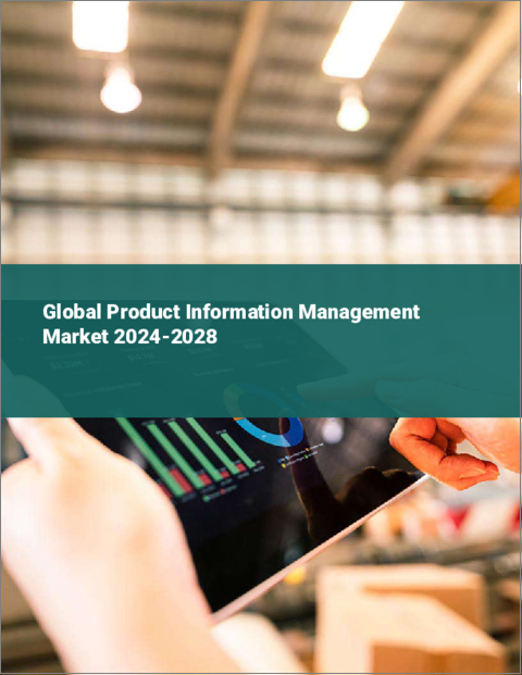 表紙：製品情報管理の世界市場 2024-2028