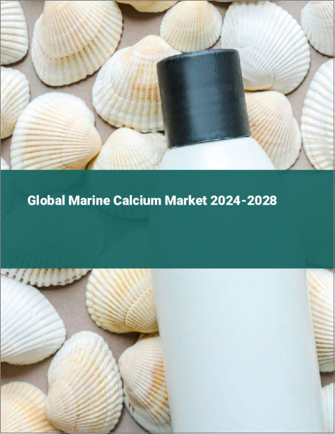 表紙：海洋カルシウムの世界市場 2024-2028