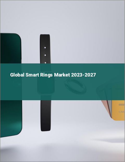 表紙：スマートリングの世界市場 2023-2027