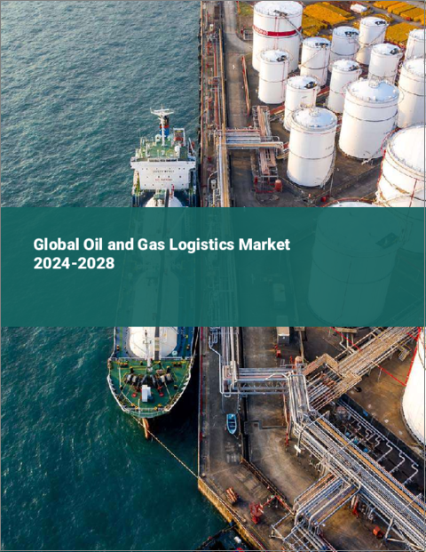 表紙：石油・ガスロジスティクスの世界市場 2024-2028