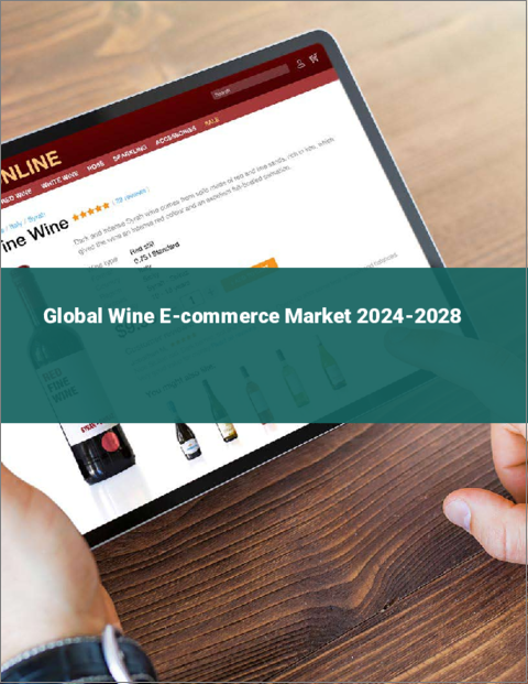 表紙：ワインeコマースの世界市場 2024-2028