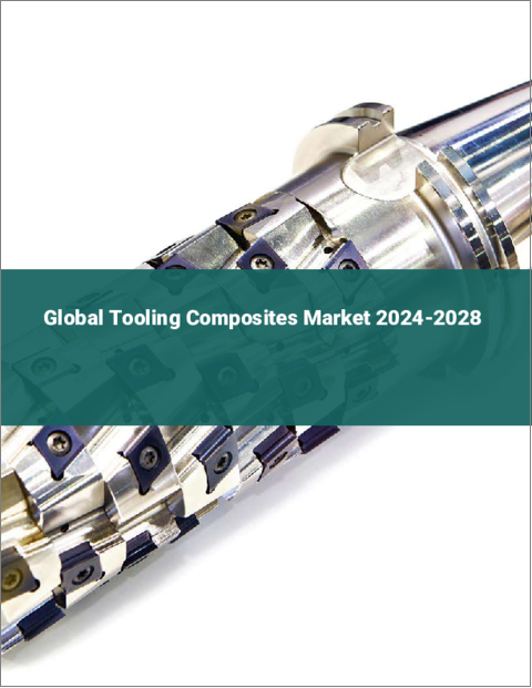 表紙：ツーリングコンポジットの世界市場 2024-2028