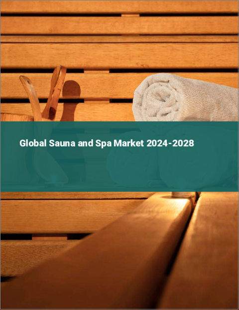 表紙：サウナとスパの世界市場 2024-2028