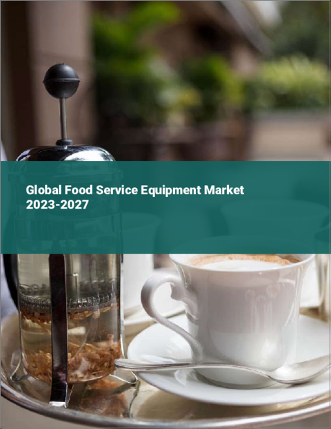 表紙：フードサービス機器の世界市場 2023-2027