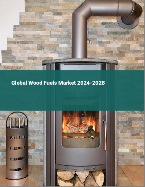 表紙：木質燃料の世界市場 2024-2028
