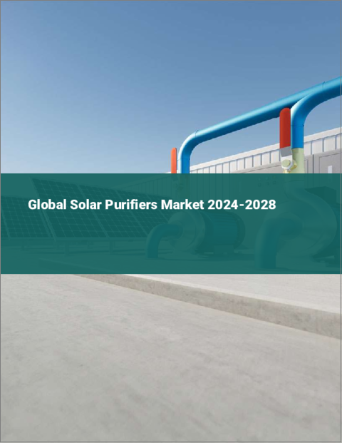 表紙：太陽熱清浄機の世界市場 2024-2028