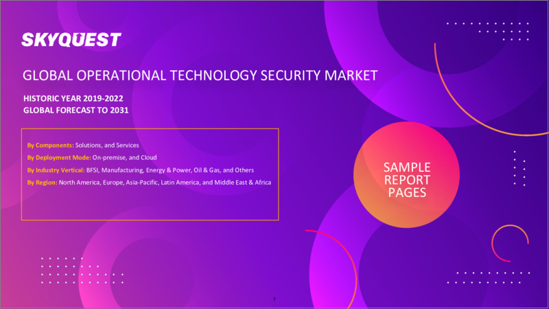 表紙：OTセキュリティの世界市場：市場規模、シェア、成長分析、コンポーネント別、展開モード別、業種別 - 産業予測、2023-2030年