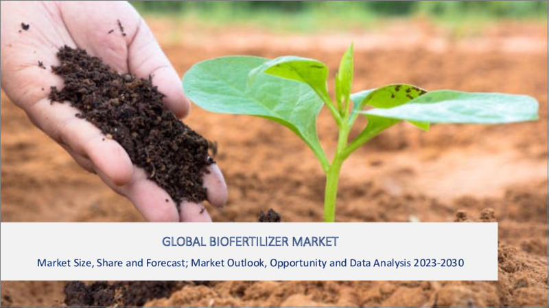 表紙：バイオ肥料の世界市場- 2023年～2030年