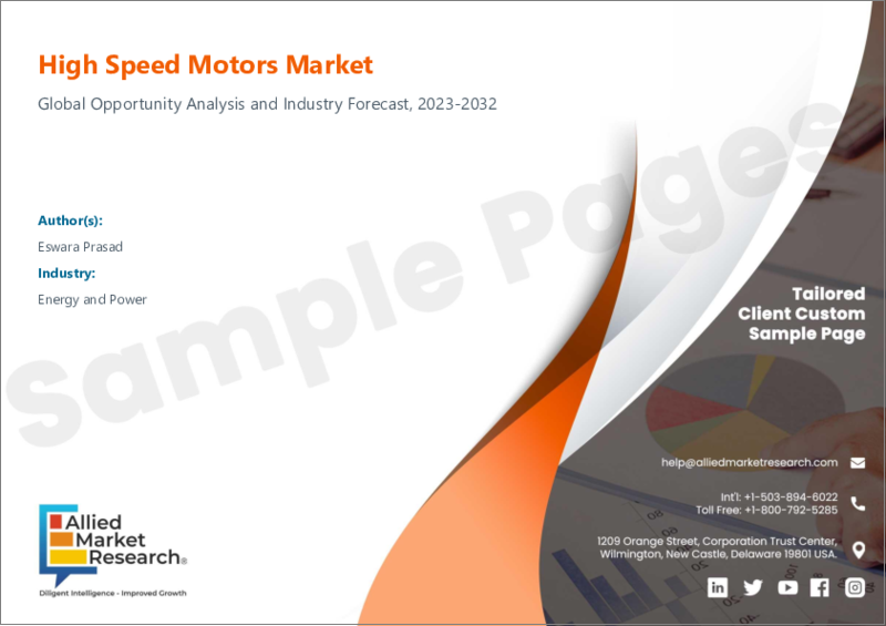 表紙：高速モーター市場：製品別、出力範囲別、用途別：世界の機会分析と産業予測、2023年～2032年