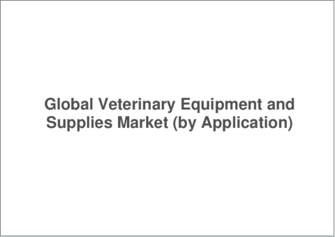 サンプル1：動物医療用機器および消耗品の世界市場 (2024-2033年)：用途・動物タイプ・技術・エンドユーザー・地域別の分析・予測・競合情勢