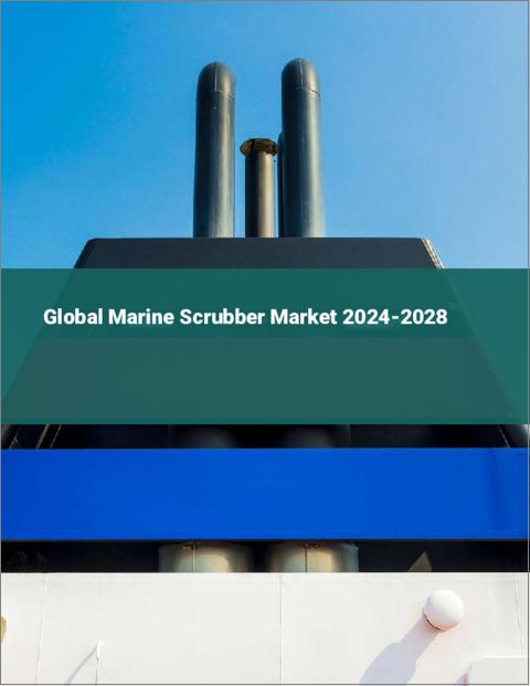 表紙：船舶用スクラバーの世界市場 2024-2028