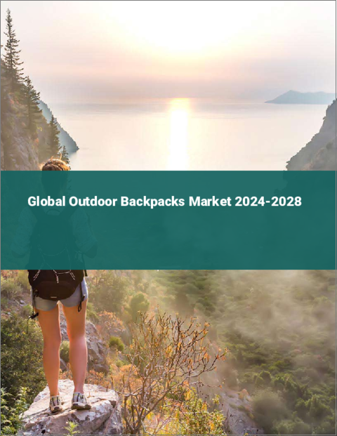 表紙：アウトドア用バックパックの世界市場 2024-2028