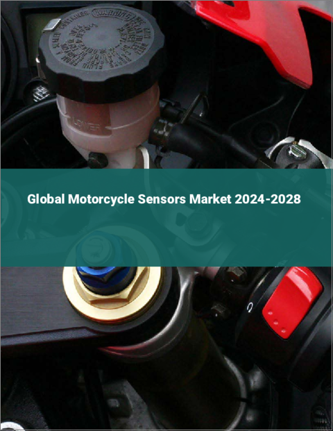 表紙：オートバイ用センサーの世界市場 2024-2028