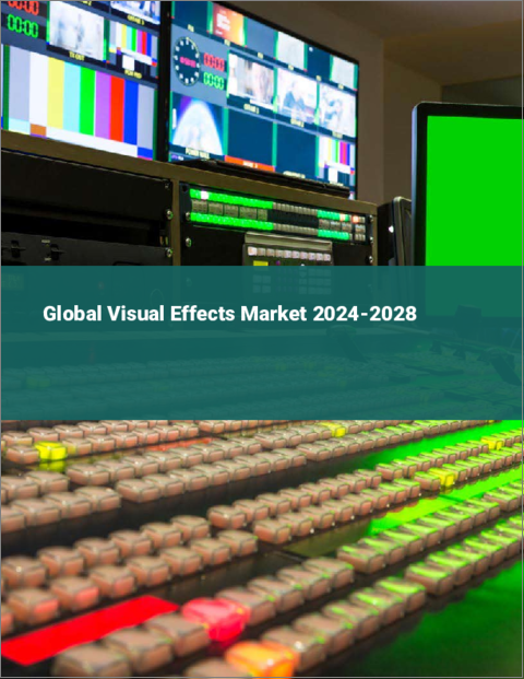 表紙：視覚効果（VFX）の世界市場 2024-2028