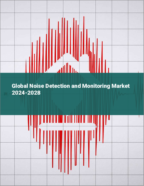 表紙：騒音検知とモニタリングの世界市場 2024-2028