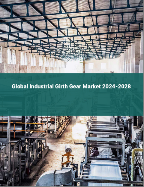 表紙：産業用ガースギアの世界市場 2024-2028