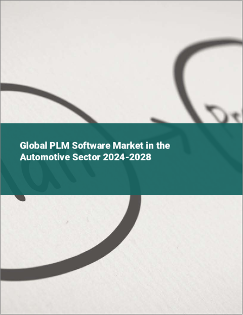表紙：自動車分野のPLMソフトウェアの世界市場 2024-2028