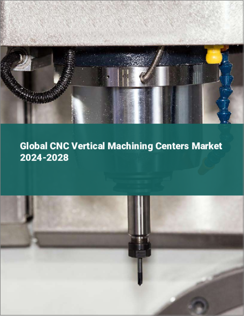 表紙：CNC立形マシニングセンターの世界市場 2024-2028