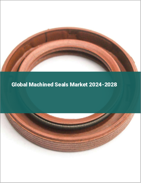 表紙：機械加工シールの世界市場 2024-2028