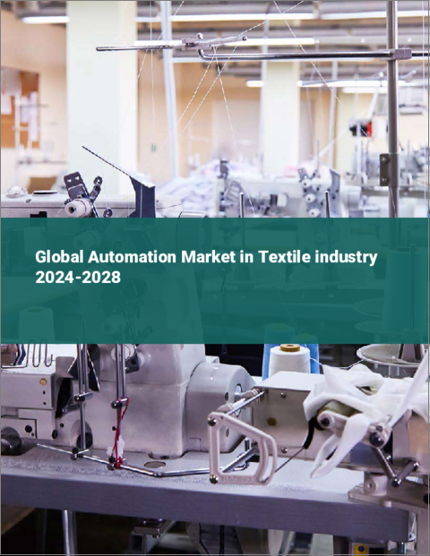 表紙：繊維産業における自動化の世界市場 2024-2028