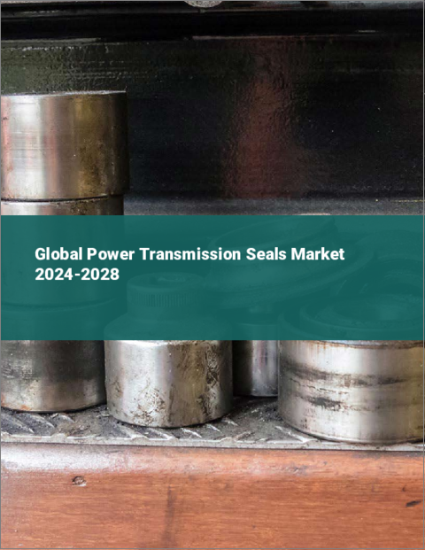 表紙：パワートランスミッションシールの世界市場 2024-2028