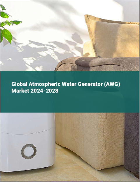 表紙：大気水生成装置（AWG）の世界市場 2024-2028