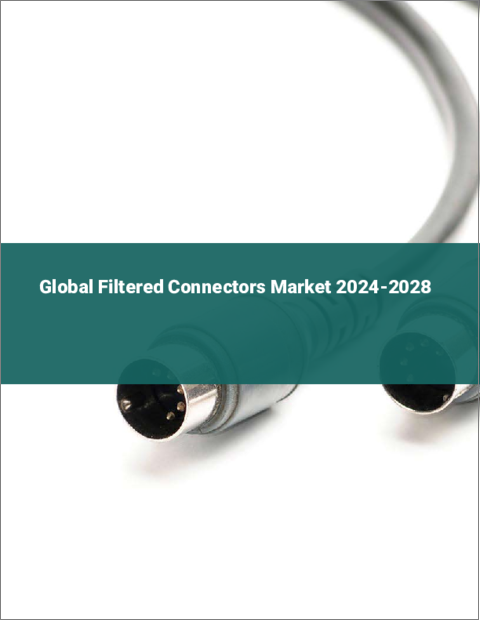 表紙：フィルター付きコネクターの世界市場 2024-2028