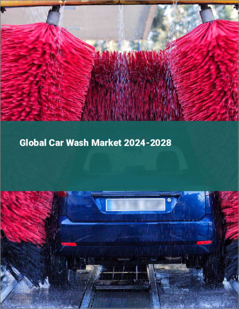 表紙：洗車機の世界市場 2024-2028