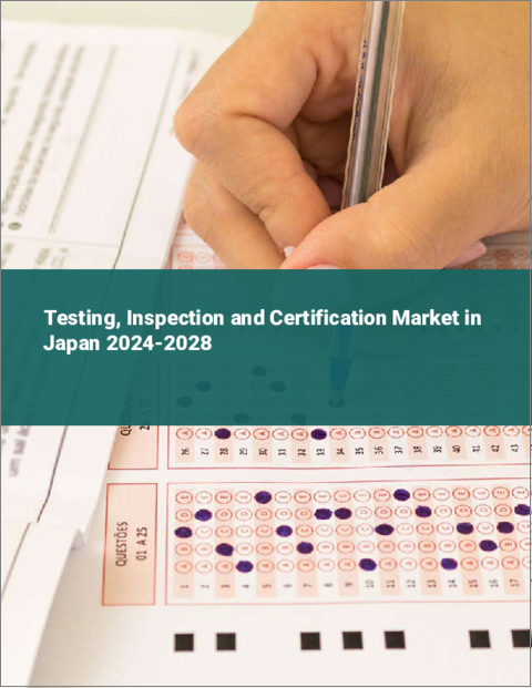 表紙：試験・検査・認証（TIC）の日本市場 2024-2028