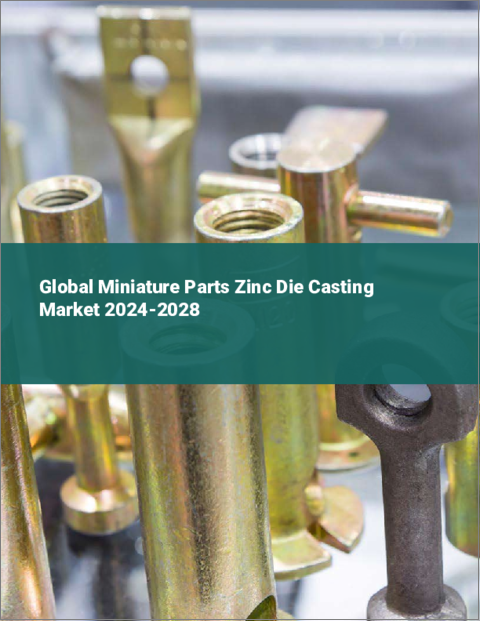 表紙：ミニチュア部品用亜鉛ダイカストの世界市場 2024-2028