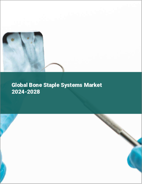 表紙：骨ステープルシステムの世界市場 2024-2028