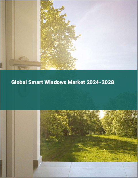 表紙：スマートウィンドウの世界市場 2024-2028