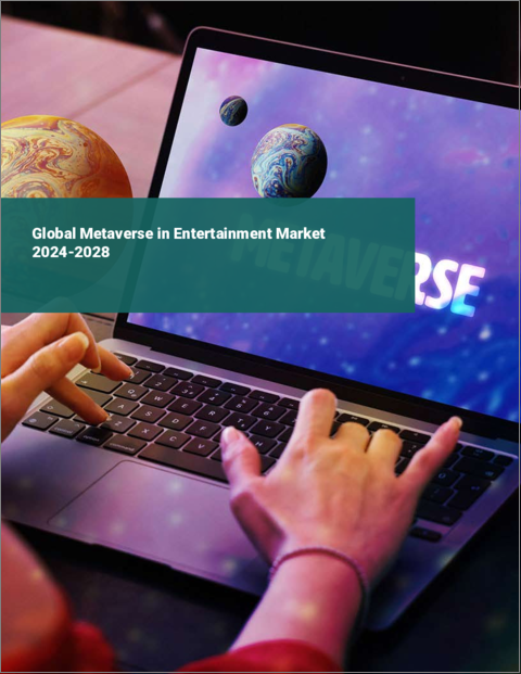 表紙：エンターテインメントにおけるメタバースの世界市場 2024-2028