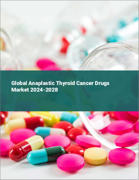 表紙：甲状腺未分化がん治療薬の世界市場 2024-2028