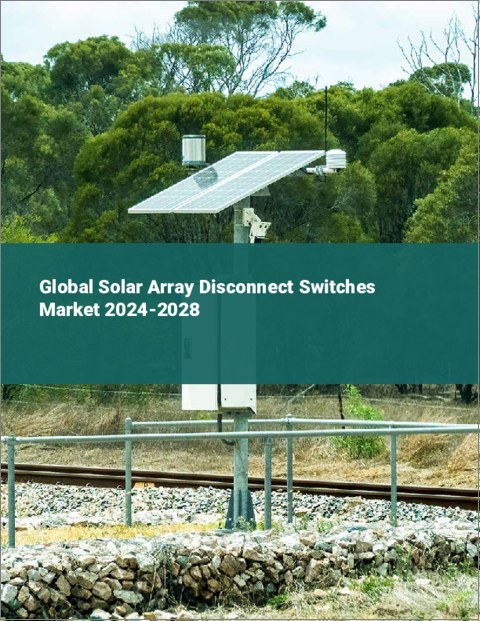 表紙：ソーラーアレイ用ディスコネクトスイッチの世界市場 2024-2028