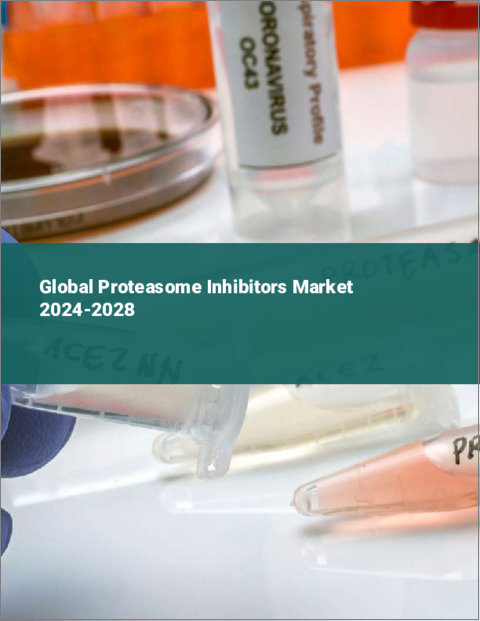 表紙：プロテアソーム阻害剤の世界市場 2024-2028