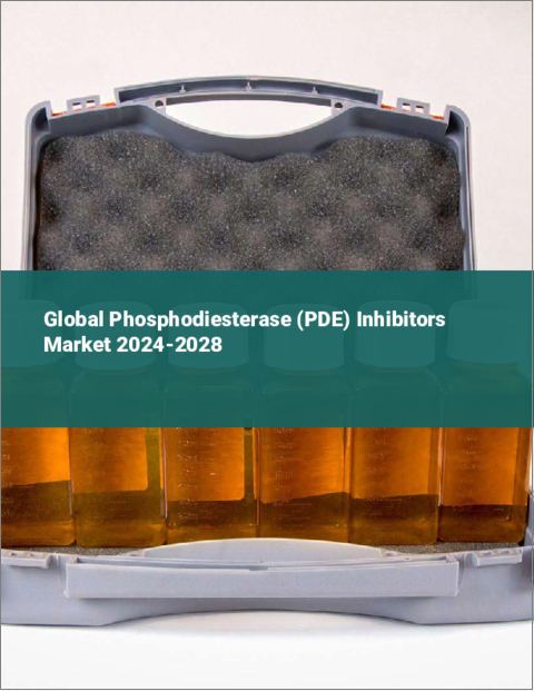 表紙：ホスホジエステラーゼ（PDE）阻害剤の世界市場 2024-2028