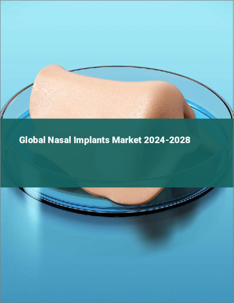 表紙：鼻用インプラントの世界市場 2024-2028