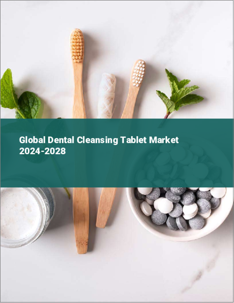 表紙：歯科用洗浄タブレットの世界市場 2024-2028
