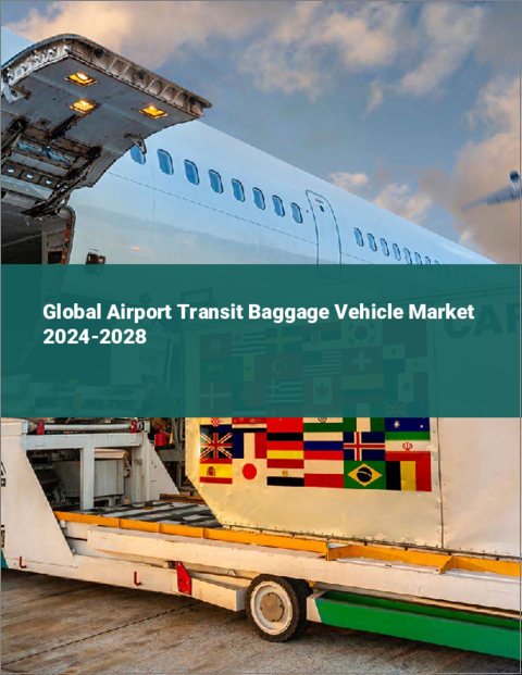 表紙：空港向け輸送用手荷物車両の世界市場 2024-2028