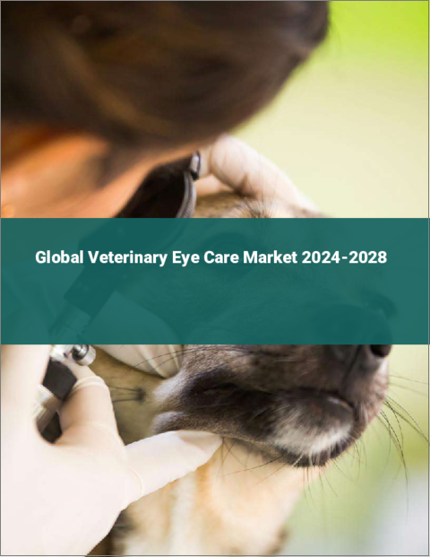 表紙：動物用アイケアの世界市場 2024-2028