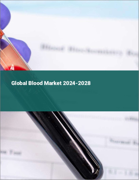 表紙：血液の世界市場 2024-2028
