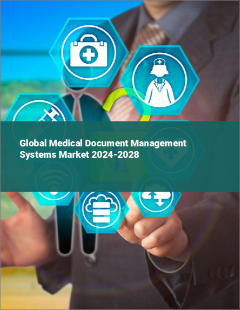 表紙：医療文書管理システムの世界市場 2024-2028