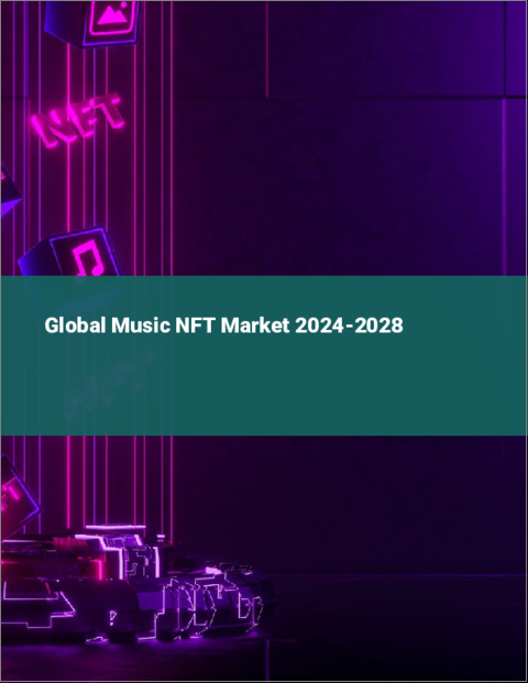 表紙：音楽NFTの世界市場 2024-2028