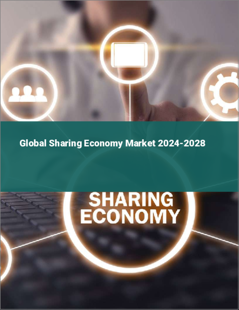 表紙：シェアリングエコノミーの世界市場 2024-2028
